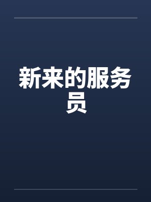 海贼王之最强雷神系统封面