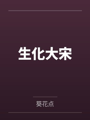 真千金回国后我夺了家产最新章节列表封面