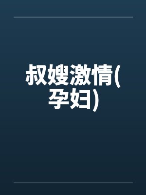 叔嫂孕期封面