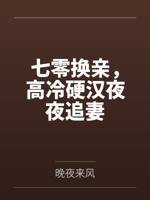 霜降人间秋已尽下联桃花开尽春来到封面