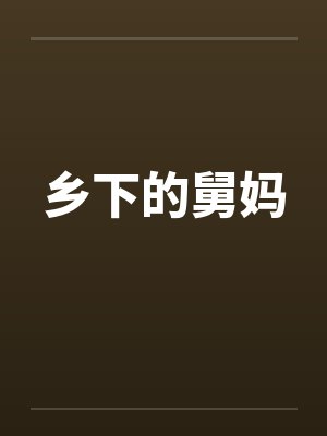 乡下妈妈舅舅农场种猪小说封面