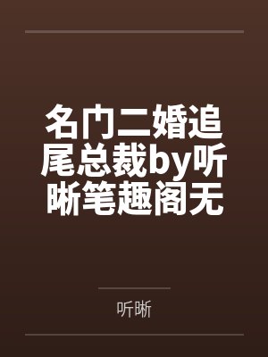 小说少奶奶逃婚封面