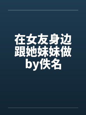 恋上青涩许玖全文免费阅读封面