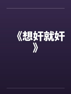 想就想呗什么意思封面