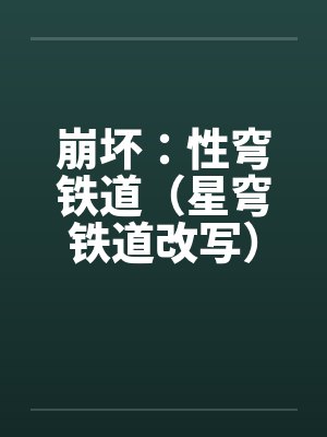 崩坏星穹铁道下载安装封面