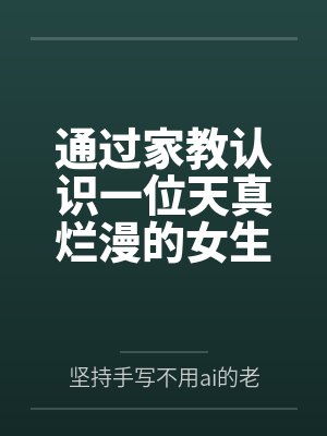 家教很好的女生封面