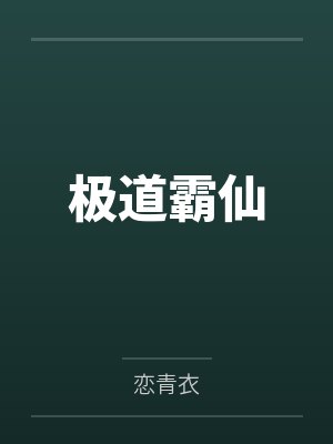 白日焰火演员表封面