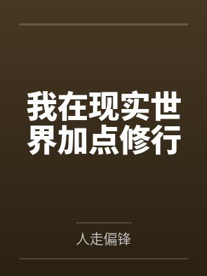 绝地求生之无限爆装女主封面