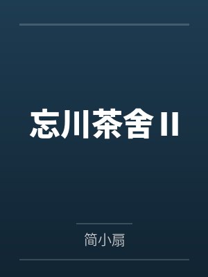 忘川茶舍正版9成新封面