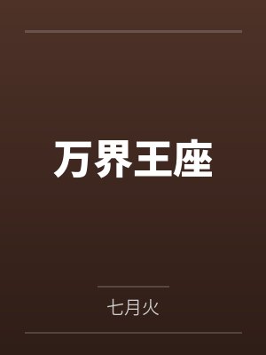 每年加一点从山野村夫成仙界道祖百科封面