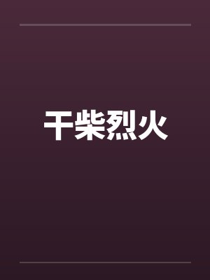 陈奕迅的孤勇歌曲歌词封面
