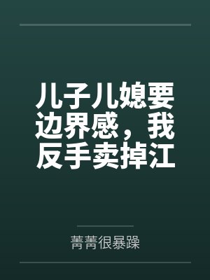 儿子儿媳般家婆婆应该卖啥封面