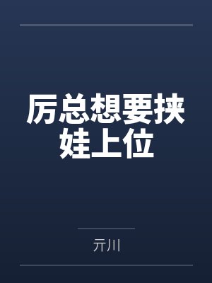 夺娇佛欢小说封面
