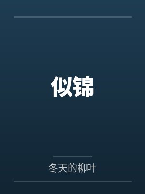 锦绣嫡妃夫君盛世宠免费封面