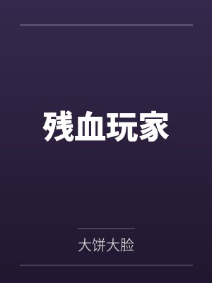 落魄小少爷被哑巴捡走后小说封面