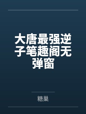 三个姐姐都要嫁我的短剧封面