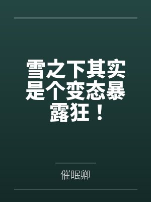 大明距离亡国还有七天在线阅读封面