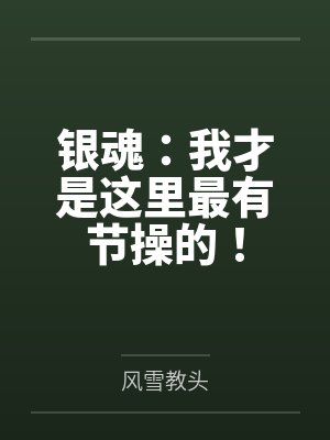 银魂梗最经典十句话封面