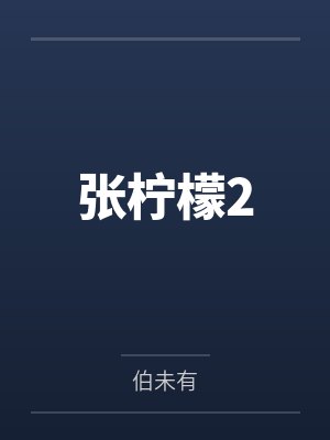 妖归谁管最佳答案封面