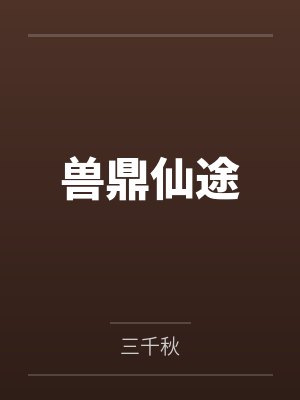 小说仙兽塔免费阅读全文封面