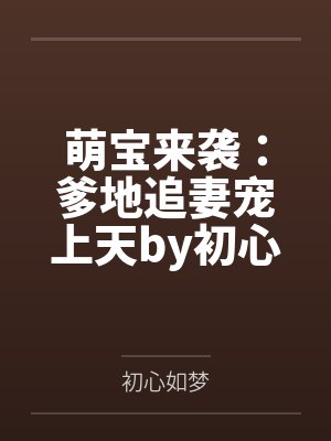 恶毒女配失忆后成了团宠封面