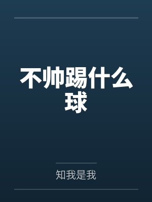 从民族论坛开始编织镇物小说封面