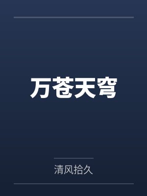 苍穹万里是什么意思封面