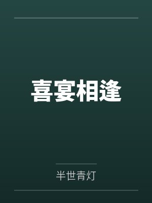 碎星不再候长夜全文在线阅读封面