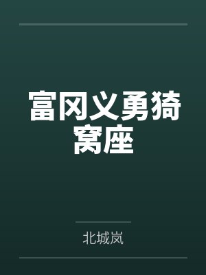 我给修仙界加点强度百科封面