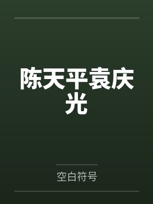关于我飞升后还要回来收债这件事百度网盘封面