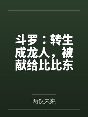凡人修仙从长生不老开始封面