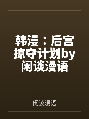 意外附身美少女封面
