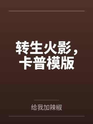 燕云 重生封面