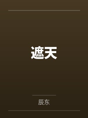 坠落的女人电影完整版封面