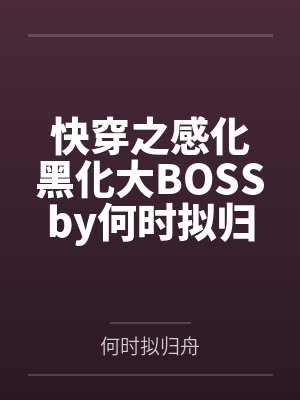 和英雄恋爱吧TXT封面