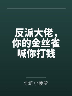 戏精女配123封面