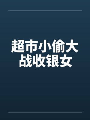 猫猫崽努力碰瓷人鱼txt封面