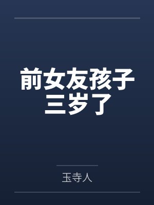 前女友孩子三岁了百度网盘封面