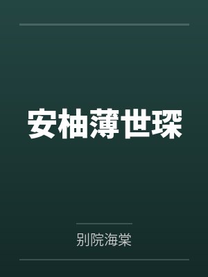 beta女配的三个前任小说为什么不更新封面