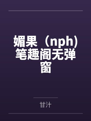 神女逍遥录番外篇的最新章节更新情封面