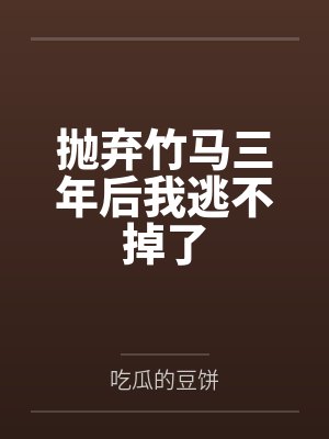 抛弃竹马后我选了天降封面