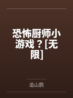 恐怖厨房封面