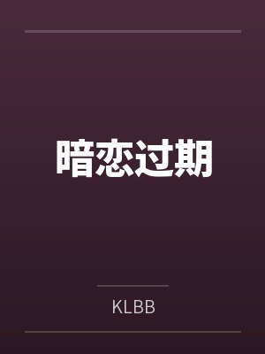 暗恋过期小说全文免费阅读封面