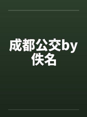 解剖吧封面