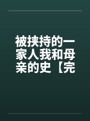 被劫持的一家人小说全文封面