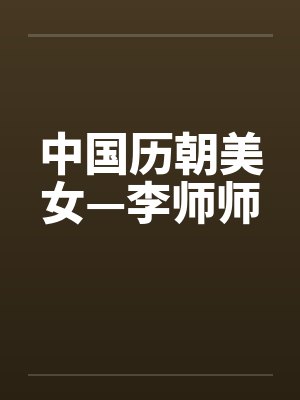 古代十大美女之李师师封面