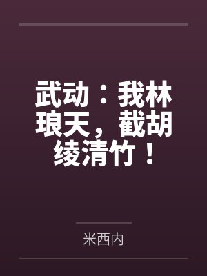 禽满四合院主角被抢所有资本家人心惶惶封面