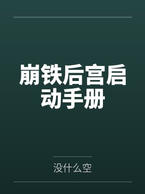 崩铁后宫启动手册txt百度云资源封面