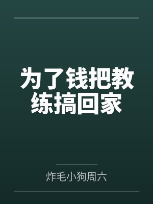 不努力修仙就要回家继承王位中关风月封面