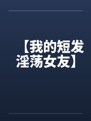 我的短发短发姑娘歌名封面